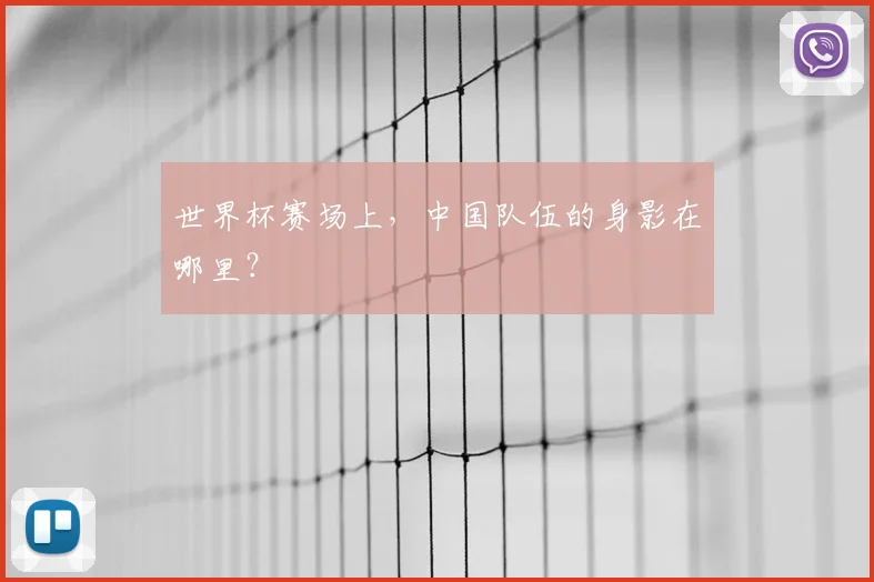 世界杯赛场上,中国队伍的身影在哪里?