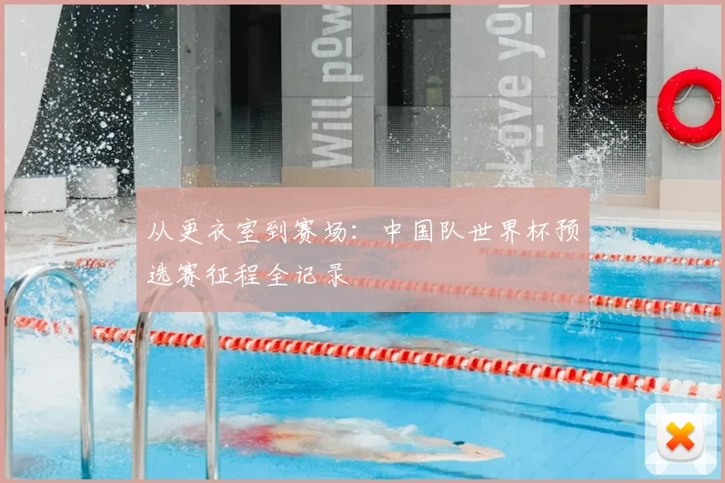 从更衣室到赛场：中国队世界杯预选赛征程全记录