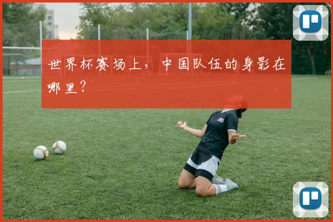 世界杯赛场上，中国队伍的身影在哪里？