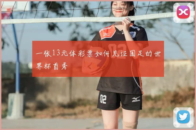 一张13元体彩票如何见证国足的世界杯首秀