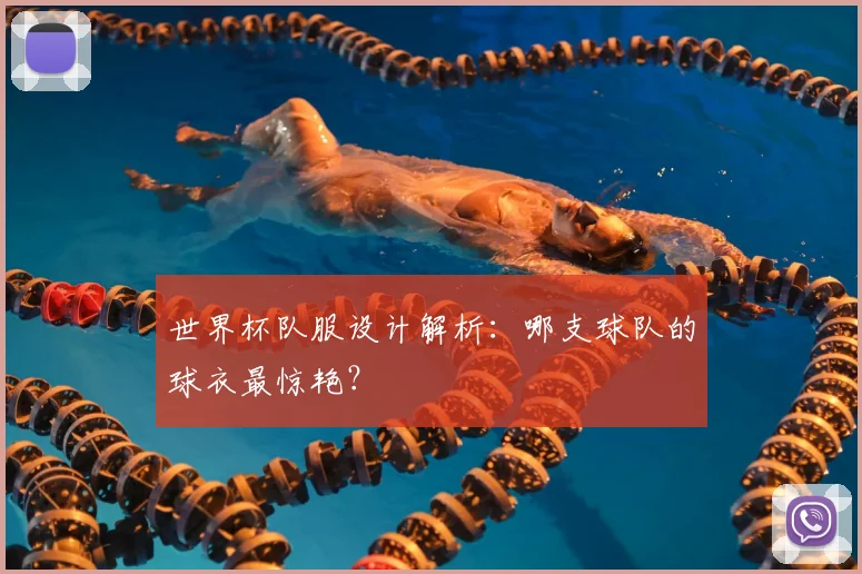 世界杯队服设计解析:哪支球队的球衣最惊艳?