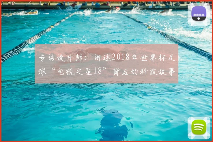 专访设计师:讲述2018年世界杯足球“电视之星18”背后的科技故事