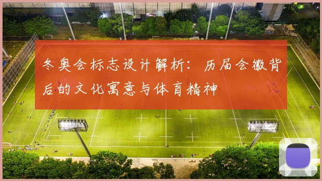 冬奥会标志设计解析:历届会徽背后的文化寓意与体育精神