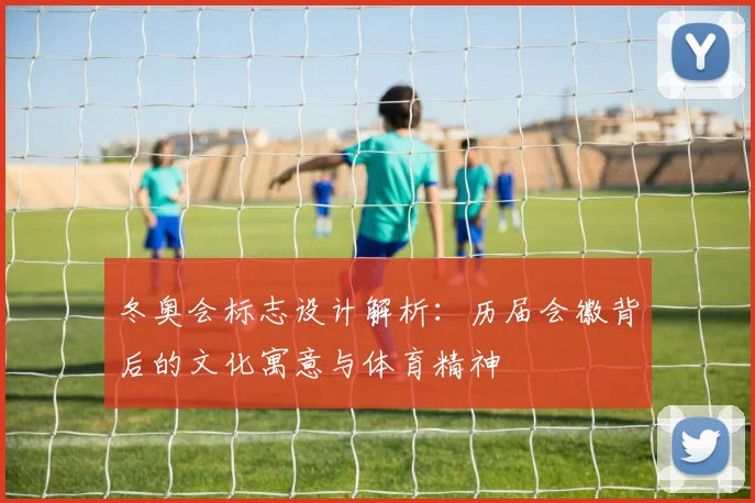 冬奥会标志设计解析:历届会徽背后的文化寓意与体育精神