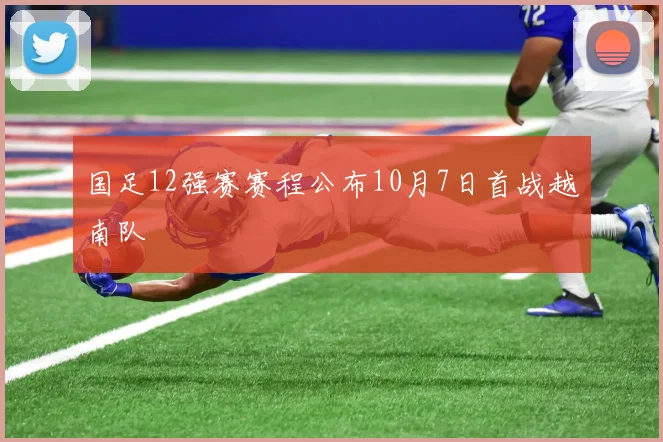 国足12强赛赛程公布10月7日首战越南队