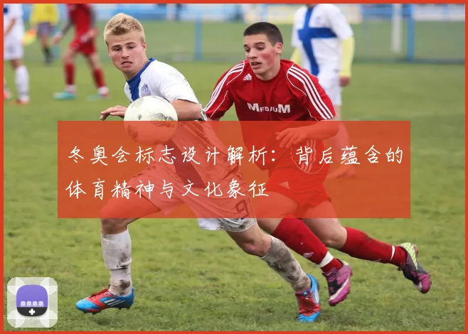 冬奥会标志设计解析:背后蕴含的体育精神与文化象征