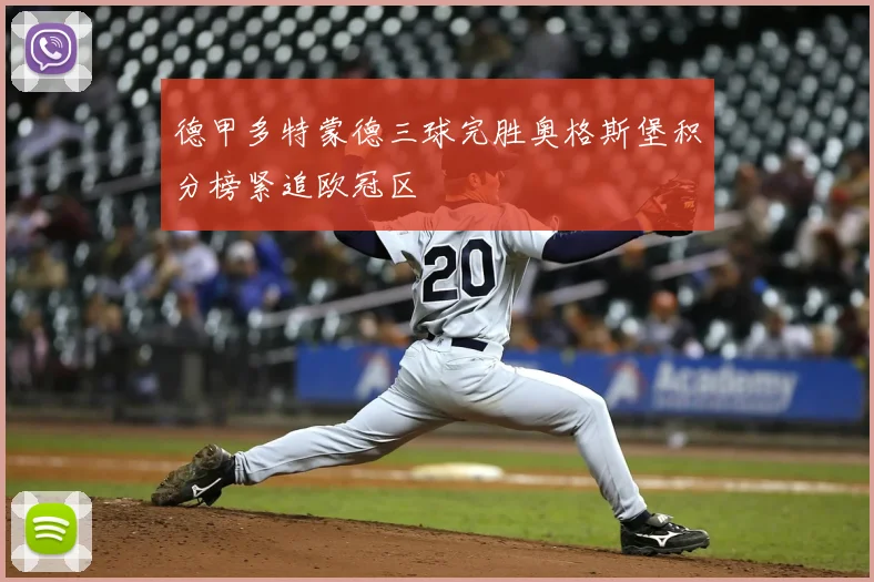 德甲多特蒙德三球完胜奥格斯堡积分榜紧追欧冠区